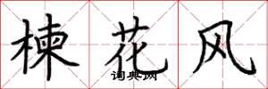 荊霄鵬楝花風楷書怎么寫