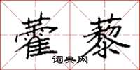 袁強藿藜楷書怎么寫