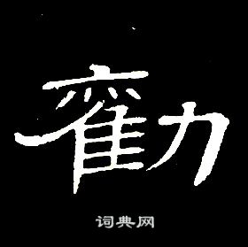 席夔千字文中勸的寫法