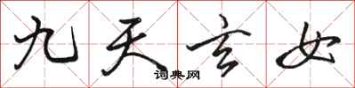 駱恆光九天玄女行書怎么寫