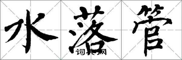 翁闓運水落管楷書怎么寫