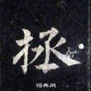 裴休圭峰禪師碑中拯的寫法