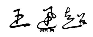 曾慶福王迅超草書個性簽名怎么寫