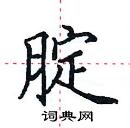 田英章寫的硬筆楷書腚