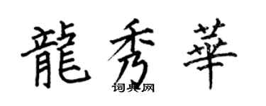 何伯昌龍秀華楷書個性簽名怎么寫