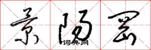 梁錦英景陽岡草書怎么寫