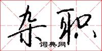 雜擾的意思_雜擾的解釋_國語詞典