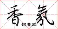 荊霄鵬香氛行書怎么寫