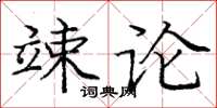 龐中華竦論楷書怎么寫