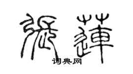 陳聲遠張蓮篆書個性簽名怎么寫