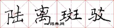 侯登峰陸離斑駁楷書怎么寫