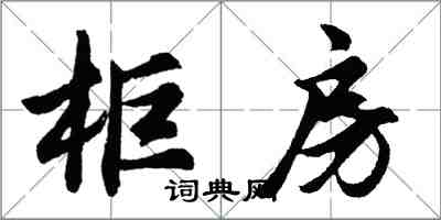 胡問遂櫃房行書怎么寫