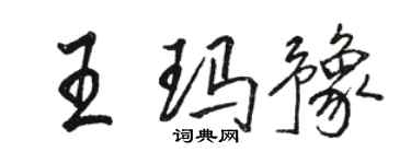 駱恆光王瑪豫行書個性簽名怎么寫