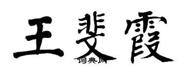 翁闓運王斐霞楷書個性簽名怎么寫
