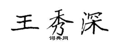 袁強王秀深楷書個性簽名怎么寫
