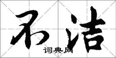 胡問遂不潔行書怎么寫