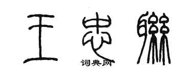 陳墨王忠聯篆書個性簽名怎么寫