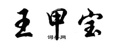 胡問遂王甲寶行書個性簽名怎么寫