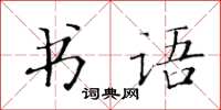 黃華生書語楷書怎么寫