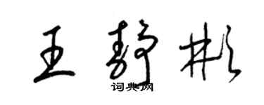 梁錦英王靜彬草書個性簽名怎么寫