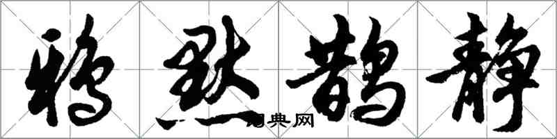 胡問遂鴉默鵲靜行書怎么寫