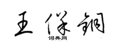 梁錦英王保銅草書個性簽名怎么寫