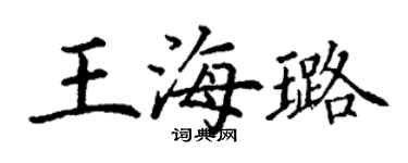 丁謙王海璐楷書個性簽名怎么寫