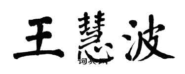 翁闓運王慧波楷書個性簽名怎么寫