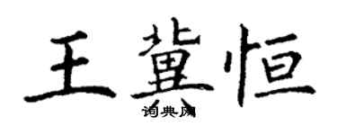 丁謙王冀恆楷書個性簽名怎么寫