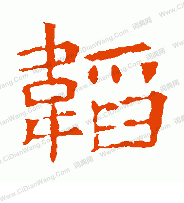 蘇孝慈墓誌寫的韜