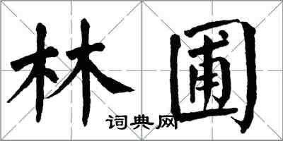 翁闓運林圃楷書怎么寫