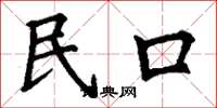 丁謙民口楷書怎么寫