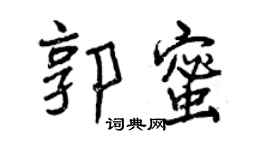 曾慶福郭蜜行書個性簽名怎么寫