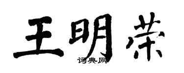 翁闓運王明榮楷書個性簽名怎么寫