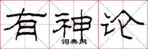 柯春海有神論隸書怎么寫