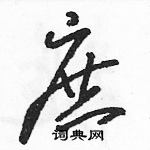 駱恆光寫的硬筆草書庶