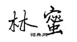 曾慶福林蜜行書個性簽名怎么寫