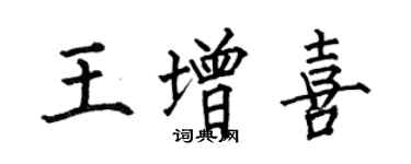 何伯昌王增喜楷書個性簽名怎么寫