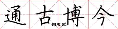 荊霄鵬通古博今楷書怎么寫