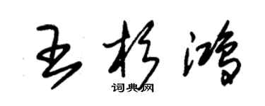 朱錫榮王杉鴻草書個性簽名怎么寫