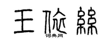曾慶福王依絲篆書個性簽名怎么寫