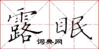 黃華生露眠楷書怎么寫