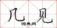 田英章幾見楷書怎么寫