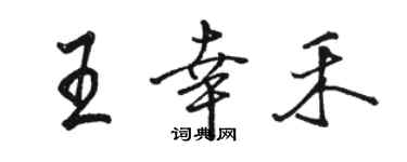 駱恆光王幸禾行書個性簽名怎么寫