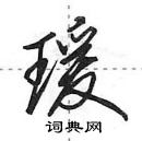 田英章寫的硬筆行書瑗