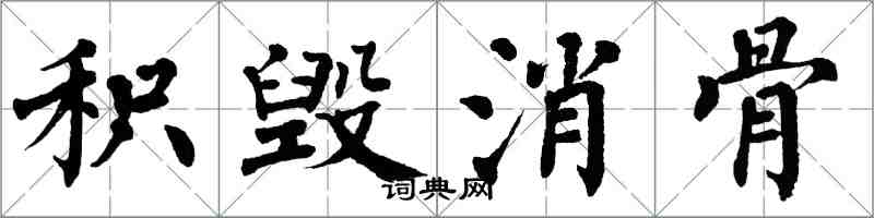 翁闓運積毀消骨楷書怎么寫