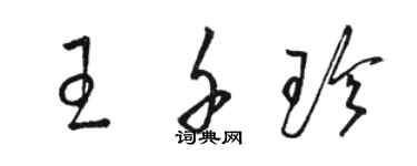 駱恆光王千珍草書個性簽名怎么寫