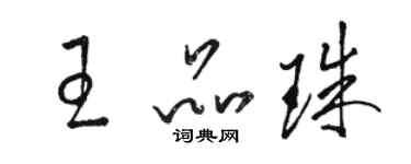 駱恆光王品珠草書個性簽名怎么寫