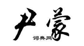 胡問遂尹蒙行書個性簽名怎么寫