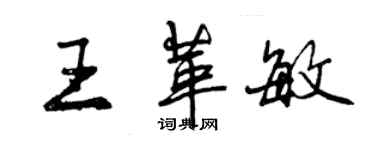 曾慶福王革敏行書個性簽名怎么寫